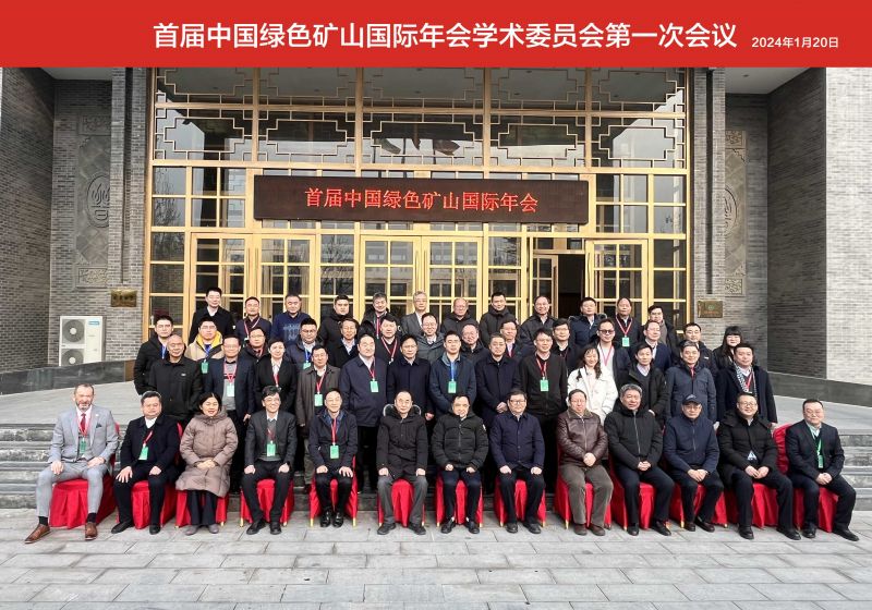 中國綠色礦山國際年會學術委員會座談會順利召開